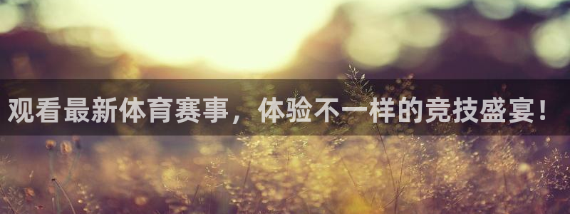 833直播免费体育直播：观看最新体育赛事，体验不一样的竞技盛宴！