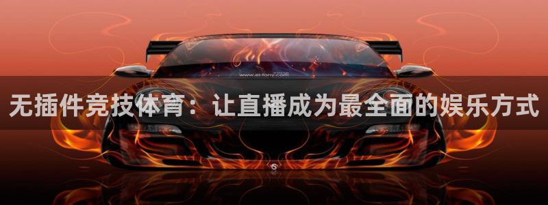 833足球直播在线直播：无插件竞技体育：让直播成为最全面的娱乐方式