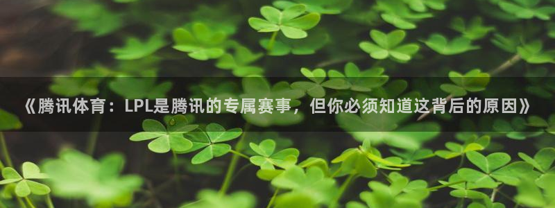 833体育直播观看：《腾讯体育：LPL是腾讯的专属赛事，但你必须知道这背后的原因》