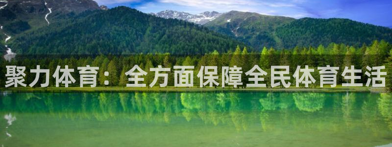 833体育在线直播在线看：聚力体育：全方面保障全民体育生活
