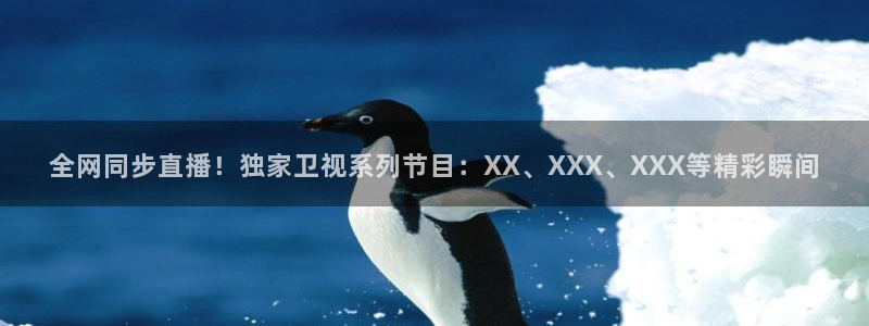 833足球直播免费完整：全网同步直播！独家卫视系列节目：XX、XXX、XXX等精彩瞬间